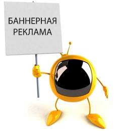 Баннерная реклама Баннерная реклама