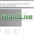 BrandLive – бренды в нашей жизни и жизнь самих брендов